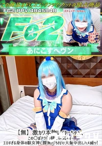 【激カワ本物レイヤーちゃん、この○ばアク○様で本気イキ!エロすぎる身体の駄女神に膣奥打ち付け大量中出し】の一覧画像