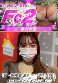 【一線を踏み越えた神ボディラインの圧倒的巨乳美女美マンで美アヌス種活に夢中のスレンダークビレFカップに】の一覧画像