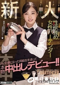 【【極秘流出】新人性欲強め女性バーテンダーAV女優になった同級生を追って本物中出しデビュー！！ 】の一覧画像