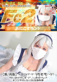 【ベ○ファストさんは性処理メイド!やさしくねっとりち○ぽをしゃぶって敏感イキまくりま○こに中出しさせて】の一覧画像