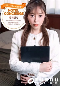 【カスハラにも対応するホテルコンシェルジュ】の一覧画像