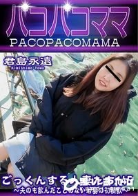【パコパコママ ごっくんする人妻たち145 夫のも飲んだことのない若妻の初精飲】の一覧画像