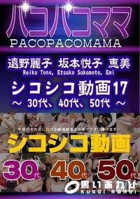 【パコパコママ シコシコ動画17 30代 40代 50代】の一覧画像