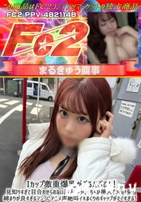 【Iカップ激重爆乳がぶるんぶるん!見知りすぎて目合わせられない素人*が、ちんぽ挿入で大豹変!締まりが良】の一覧画像
