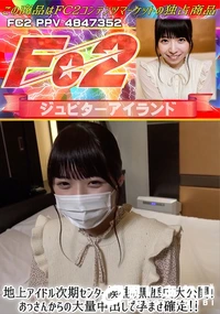 【地上アイドル次期センター候補の黒歴史大公開!おっさんからの大量中出しで孕ませ確定!!】の一覧画像