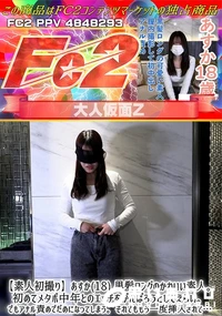【【素人初撮り】あすか18黒髪ロングのかわいい素人。初めてメタボ中年とのエッチをがんばろうとしてえらい】の一覧画像