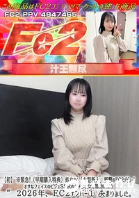 【【初】※緊急!処女さく大型新人衝撃のFC2デビュー!オサなフェイスのビジュSSRのガチ美女2026年】の一覧画像
