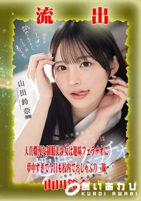 【【極秘流出】山□鈴奈 リメイク】の一覧画像