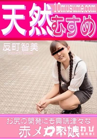 【天然むすめ お尻の開発にも興味津々な赤メガネ娘】の一覧画像