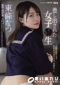 【【極秘流出】差し出された女子●生 】の一覧画像