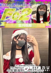 【【史上最高奇跡の美女が登場!】Fカップゆあちゃんサンタコスで大量顔射!今年最高のXmasプレゼント!】の一覧画像