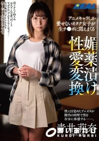 【【極秘流出】アニメキャラしか愛せないオタク女子が生チ●ポに悶えまくる 媚薬漬け性愛変換 】の一覧画像