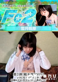 【第2弾!剛毛度200%!ようやく見つけた幻の天使!経験の少ない美女がデカチンと濃厚えっち!】の一覧画像