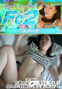 【【個人撮影】旦那のいない真っ昼間から他人のチンポを欲しがる美女妻に中出し】の一覧画像