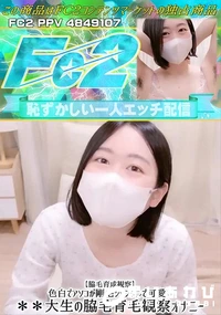 【【脇毛育成観察】色白でアソコが剛毛ジャングルで可愛い女子大生の脇毛育毛観察オナニー】の一覧画像