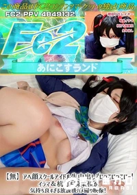 【【再販】アヘ顔スクールアイドル生中出しでにっこにっこにー!イラマ&杭打ち騎乗位が気持ち良すぎる放課後】の一覧画像