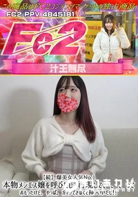 【【続】爆美女人気No.1本物メンエス嬢を呼びだして再現してっておもったけど、やっぱ。ガマンできなくて】の一覧画像