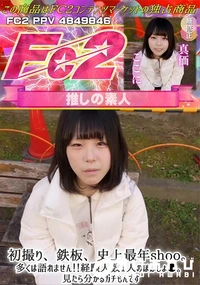 【【初撮り鉄板】史上最年shoo。多くは語れません!経験人数1人のほぼしょ●見たら分かるガチもんです。】の一覧画像