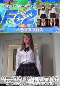 【かんなちゃん20歳 エグすぎるセックステクの大人気PPKT嬢のバキュームフェライラマチオ玉と乳首舐】の一覧画像