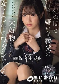 【【極秘流出】 死ぬほど嫌いな義父の大好物は女子〇生のワタシでした… 犯●れながらイカされる最大屈辱レ×プ】の一覧画像