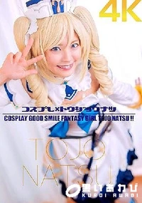 【【極秘流出】コスプレ×トウジョウナツ 】の一覧画像