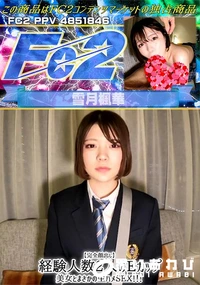 【【完全顔出し】経験人数2人のEカップ美女とまさかの生ハメSEX!!!】の一覧画像
