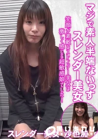【笑顔が素敵なスレンダー美女は激しく感じる超敏感娘でした!中出し】の一覧画像