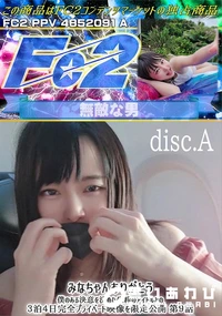 【みなちゃんありがとう僕のある決意を決めた生粋のアイドルとの3泊4日完全プライベート第9話disc.A】の一覧画像