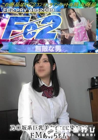 【乃〇坂系巨乳美女がエロに染まってくドМめいちゃん】の一覧画像