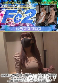 【ののかちゃん20歳 Iカップ爆乳ドスケベグラドルと笑いあり・孕ませありのずっとハメっぱなし1泊2日の】の一覧画像