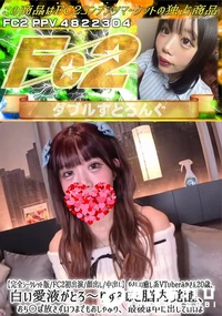 【FC2初出演やさしい癒し系VTuberみかさん20歳、白い愛液がとろ?りするほど脳内覚醒、おち〇ぽ放】の一覧画像