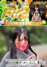 【特別2作品分収録!坂道系アイドルフェイスの1○さいとのNTR種付2発中出し!沼った男とのセックスが】の一覧画像
