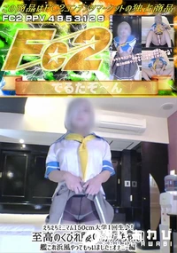 【えちえちミニマム150cm大学1回生至高のくびれ腰Gカップちゃん艦これ浜風やってもらいましオナニー編】の一覧画像