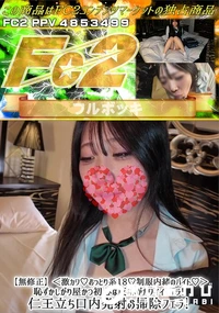【激カワ♪おっとり系18♪制服内緒のバイト♪恥ずかしがり屋かつ初心な反応がカワイイフェラ!仁王立ち口内】の一覧画像