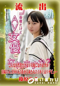 【【極秘流出】篠□りこ リメイク】の一覧画像