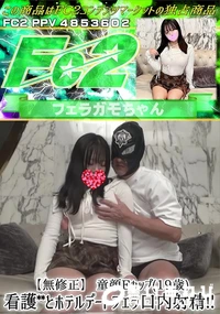 【童顔Eカップ(19歳)看護とホテルデートフェラ口内射精!!】の一覧画像