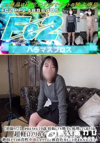 【初撮りかのんちゃん19歳 妊娠しても勝手に処理してくれそうな超軽いノリのイマドキドスケベ】の一覧画像