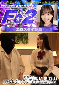 【美女ちゃんコスプレ会にて大ご奉仕えっち!!】の一覧画像