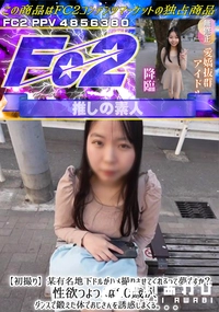 【【初撮り】某有名地下ドルがハメ撮りさせてくれるって夢ですか?性欲つよつよな20歳がダンスで鍛えた体で】の一覧画像