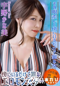 【傍にいるだけで罪なエロモンスター】の一覧画像