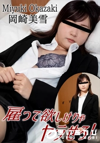 【雇って欲しけりゃヤラせろ!】の一覧画像
