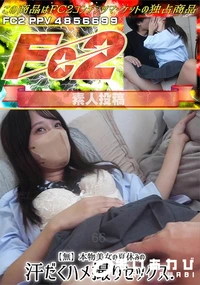 【本物美女の夏休みの汗だくハメ撮りセックス】の一覧画像