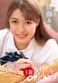 【ときめき おしゃぶり告白】の一覧画像
