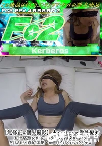 【Kerberos番外編五十路熟女がトレーニングウェアのまま突かれまくりダブルおもちゃ責めで悶絶・絶叫】の一覧画像