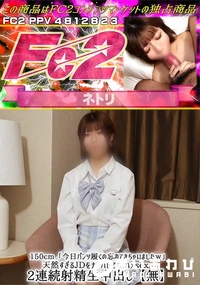 【150cm今日パンツ履くの忘れてきちゃいましたw天然すぎるJDをナンパして生ハメsex2連続射精生中】の一覧画像