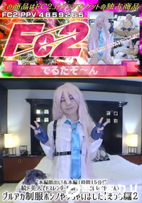 【続ド美人でドスレンダーな新人ちっこいレイヤーさんでブルアカ制服ホシノやっちゃいました!えっち編2】の一覧画像
