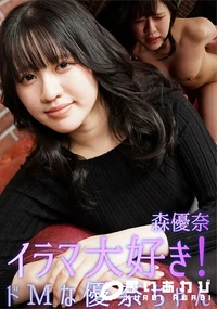 【イラマ大好き!ドMな優奈ちゃん】の一覧画像