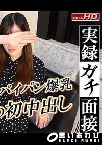【【ガチん娘！サンシャイン】実録ガチ面接185 紗良】の一覧画像