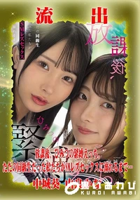 【【極秘流出】中□葵 由□かな リメイク】の一覧画像