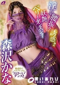 【【極秘流出】淫らな腰振りで誘惑！！妖艶ベリーダンスショー】の一覧画像